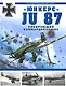 Юнкерс-Ju 87. Пикирующий бомбардировщик - фото 1
