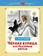 Чёрная курица, или Подземные жители (рисунки Ники Гольц) - фото 1