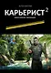 Карьерист -2 : Книга вторая. Фармацевт - фото 1