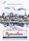 Ярославия - маленькому путешественнику - фото 1
