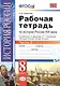 Рабочая тетрадь по истории России XIX века. В 2 ч. Ч. 2: 8 класс - фото 3