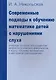 Современные подходы к обучению математике детей с нарушениями слуха. Учебное пособие для студентов дефектологических факультетов к курсу "Основы матем - фото 1