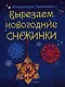 Вырезаем новогодние снежинки - фото 1