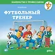 Футбольный тренер - фото 1