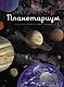 Планетариум - фото 1