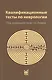 Квалификационные тесты по неврологии (10 изд.) (м) Левин - фото 1