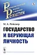 Государство и верующая личность - фото 1
