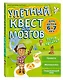Улетный квест для мозгов: для детей 6-7 лет - фото 3