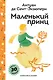 Маленький принц - фото 1