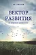 Вектор развития (о мировом движении). - фото 1
