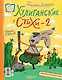 Хулиганские стихи и неправильные сказки - 2 - фото 2
