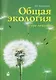 Общая экология. Курс лекций. 2-е изд. - фото 1