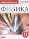 Физика. 9 класс. Рабочая тетрадь к учебнику А.В. Перышкина, Е.М. Гутник - фото 1