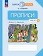 Прописи к "Букварю" Андриановой. 1 класс. В четырех частях. Часть 4 - фото 1
