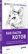 Как пасти котов. Наставление для программистов, руководящих другими программистами - фото 2