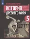 Вигасин. Всеобщая история. История Древнего мира. 5 класс. Учебник. - фото 1