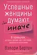 Успешные женщины думают иначе. - фото 1
