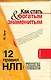 Как стать богатым и знаменитым. 12 правил НЛП : идеальный путь в большой мир неограниченных возможностей - фото 1