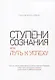 Ступени сознания, или Путь к успеху - фото 1