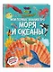 Что? Как? Почему? Мои первые знания про МОРЯ И ОКЕАНЫ (с постером) - фото 3