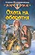 Охота на оборотня - фото 1