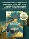 Сундучок, полный любви. История о хрупкости жизни и силе бескрайней любви - фото 4