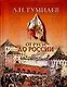 От Руси до России - фото 1