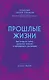 Прошлые жизни. Как открыть тайну прошлых жизней и преобразить настоящее - фото 1