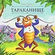 Тараканище - фото 1