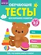 Обучающие тесты. Всестороннее развитие для детей 2-3 лет - фото 1