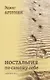 Ностальгия по самому себе: сборник эссе - фото 1