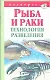 Рыба и раки.Технология разведен - фото 1