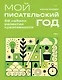 Мой писательский год. 52 недели развития креативности - фото 1