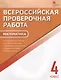 ВПР Математика 4 кл. 9 тренир. вар. Соответствие программе… (3,4 изд) (м) Дмитриева (ФГОС) - фото 1