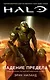 Halo. Падение Предела - фото 1