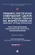 Правовое обеспечение совершения сделок купли-продажи товаров на маркетплейсах (цифровых торговых платформах). Участники, договоры, платформенная занятость, налогообложение. Монография. - фото 1