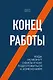 Конец работы. Куда исчезнут офисы и как подготовиться к изменениям - фото 1