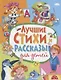 Лучшие стихи и рассказы для детей - фото 1
