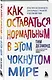 Как оставаться нормальным в этом чокнутом мире. Практики осознанности для борьбы с тревогой и беспокойством - фото 3