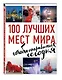 100 лучших мест мира, чтобы отправиться сегодня (нов. оф. серии) - фото 3