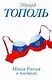 Новая Россия в постели, на панели и в любви, или Секс при переходе от коммунизма к капитализму : Документально-художественный роман в трех частях и дв - фото 1