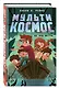 МультиКосмос. Книга 2. Вне зоны доступа - фото 3