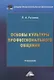 Основы культуры профессионального общения: Учебник - фото 1