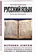 Русский язык. Для тех, кто хочет все успеть - фото 3
