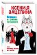 Нежная и очень грешная, или Сколько волка ни люби - фото 3