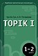Корейская грамматика для начинающих. Уровни TOPIK I 1-2 - фото 1