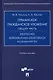 Германское гражданское уложение. Общая часть = Deutches Burgerliches gesetzbuch allgemeiner tell. Учебное пособие - фото 1