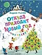 Откуда приходит Новый год? Рисунки О. Демидовой - фото 1