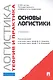 Основы логистики. Логистика и управление цепями поставок. Теория и практика.Уч. - фото 6