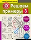 Решаем примеры. 3-й класс - фото 1